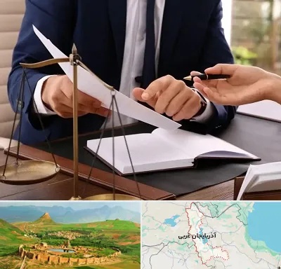 وکیل با تجربه در آذربایجان غربی