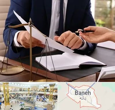 وکیل با تجربه در بانه