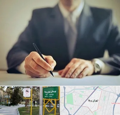 وکیل جرایم پزشکی در تهران ویلا