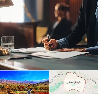 وکیل چک در خراسان شمالی