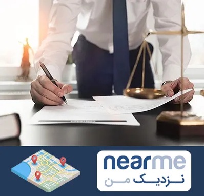 وکیل خوب در نزدیک من