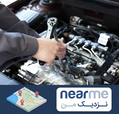 تعمیرگاه شبانه روزی در نزدیک من