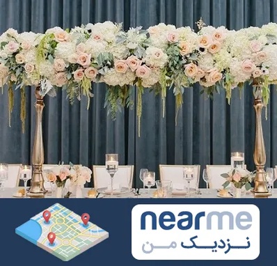 گل آرایی تالار در نزدیک من