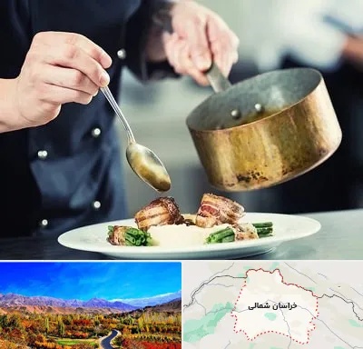 آموزشگاه آشپزی در خراسان شمالی
