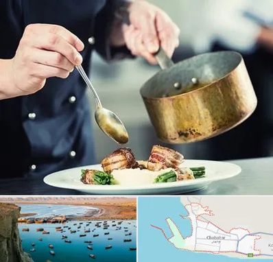 آموزشگاه آشپزی در چابهار