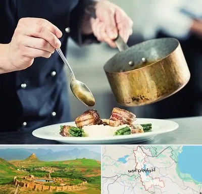 آموزشگاه آشپزی در آذربایجان غربی