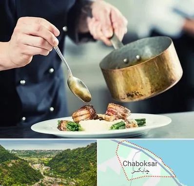 آموزشگاه آشپزی در چابکسر