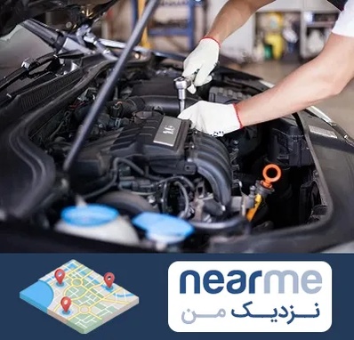تعمیرگاه ماشین های خارجی در نزدیک من
