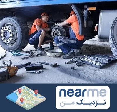 تعمیرگاه ماشین سنگین در نزدیک من