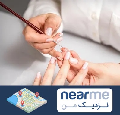 سالن کاشت ناخن در نزدیک من