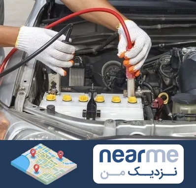 تعمیر برق خودرو در نزدیک من