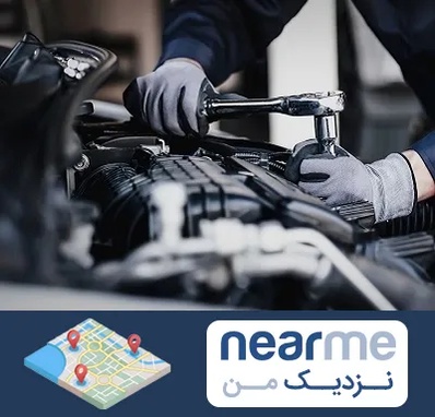 تعمیرکار خودرو در نزدیک من