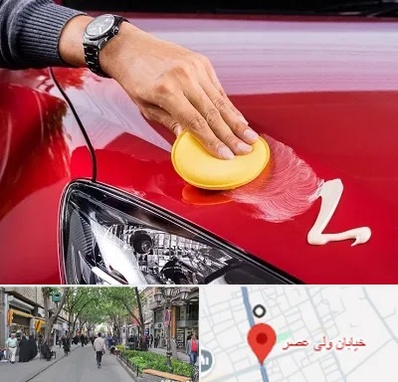 پولیش خودرو در ولیعصر شهریار