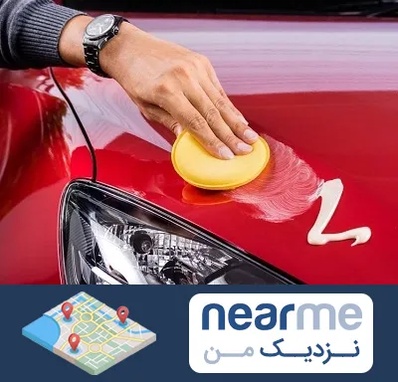 پولیش خودرو در نزدیک من