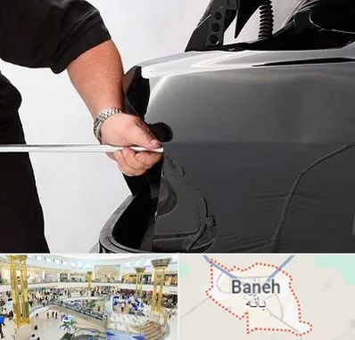 صافکاری PDR در بانه