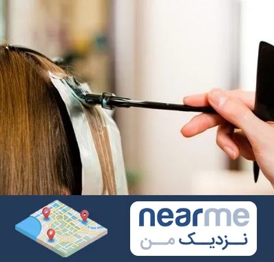 سالن رنگ مو در نزدیک من