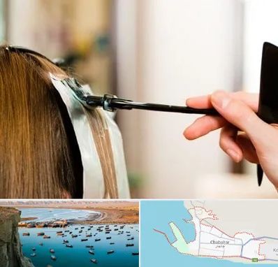 سالن رنگ مو در چابهار