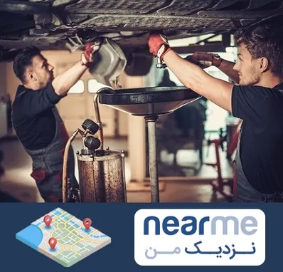اتوسرویس در نزدیک من