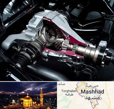 تعمیر دیفرانسیل در مشهد