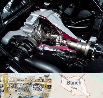 تعمیر دیفرانسیل در بانه