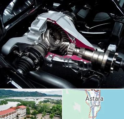 تعمیر دیفرانسیل در آستارا