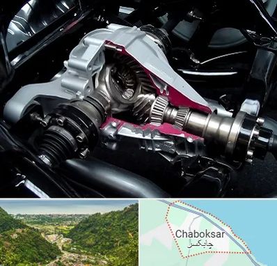 تعمیر دیفرانسیل در چابکسر