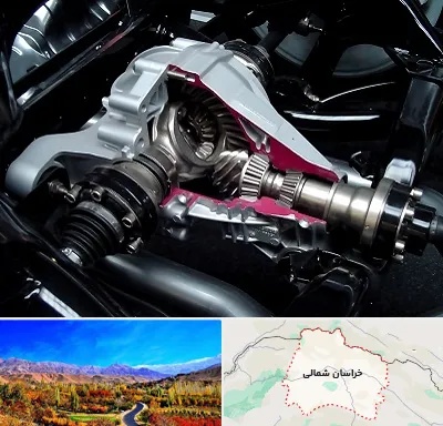 تعمیر دیفرانسیل در خراسان شمالی