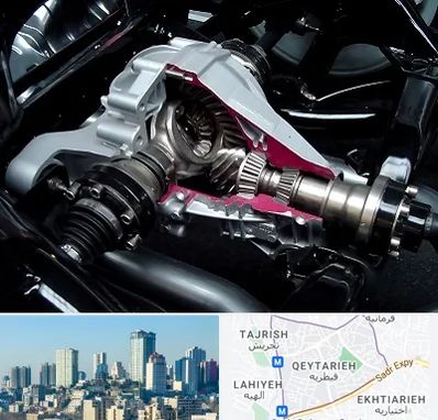 تعمیر دیفرانسیل در قیطریه 