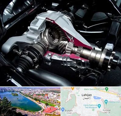 تعمیر دیفرانسیل در لاهیجان