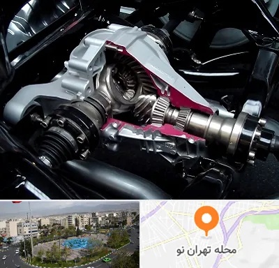تعمیر دیفرانسیل در تهران نو