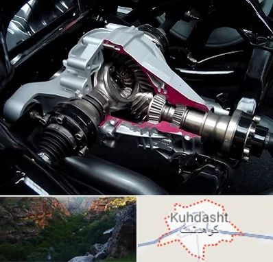 تعمیر دیفرانسیل در کوهدشت