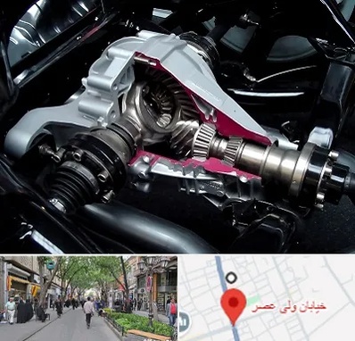 تعمیر دیفرانسیل در ولیعصر شهریار