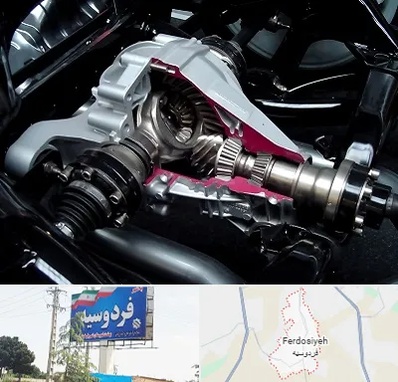 تعمیر دیفرانسیل در فردوسیه شهریار
