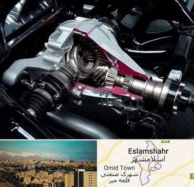 تعمیر دیفرانسیل در اسلامشهر