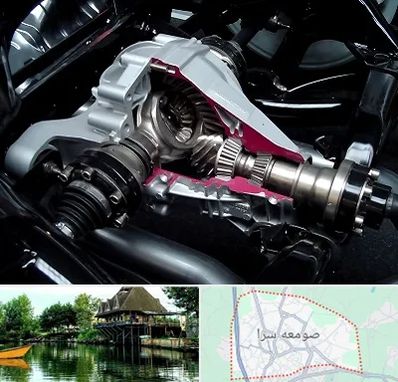 تعمیر دیفرانسیل در صومعه سرا