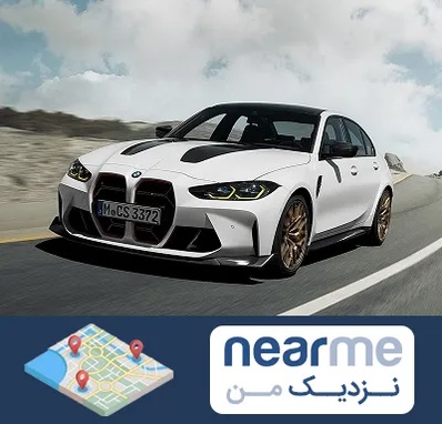 تعمیرگاه بی ام و در نزدیک من