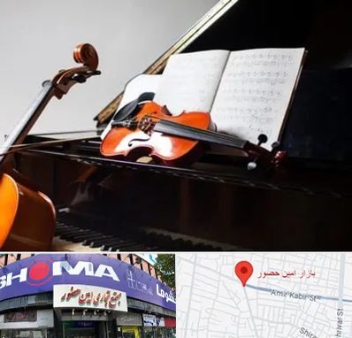 آموزشگاه موسیقی در امین حضور