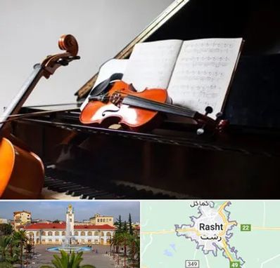 آموزشگاه موسیقی در رشت
