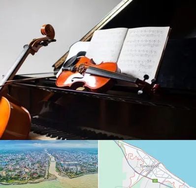 آموزشگاه موسیقی در تنکابن