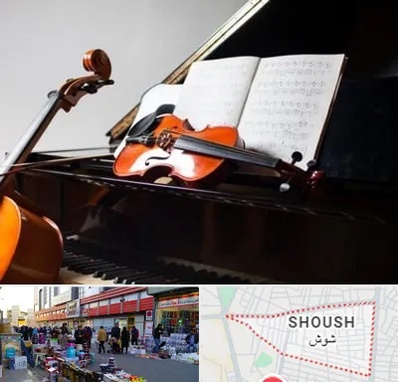 آموزشگاه موسیقی در شوش