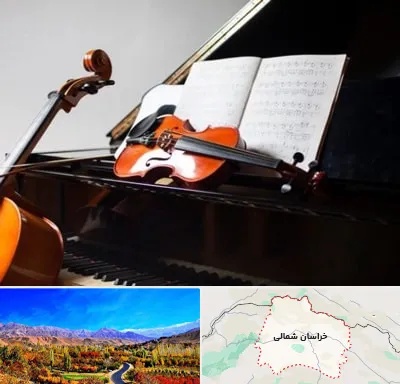 آموزشگاه موسیقی در خراسان شمالی