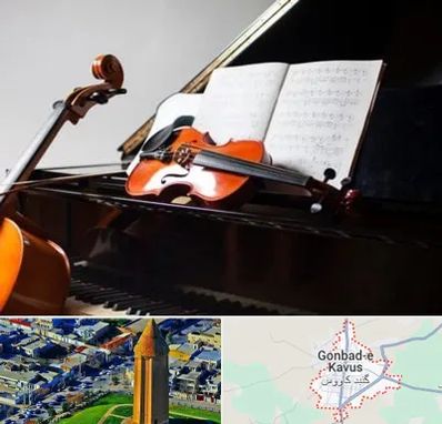 آموزشگاه موسیقی در گنبد کاووس