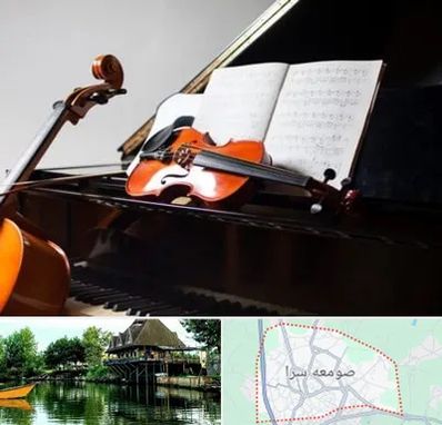 آموزشگاه موسیقی در صومعه سرا