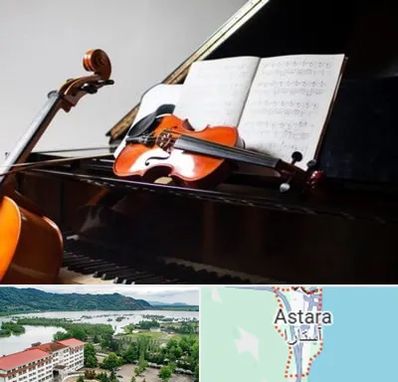 آموزشگاه موسیقی در آستارا
