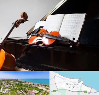 آموزشگاه موسیقی در نوشهر