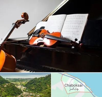 آموزشگاه موسیقی در چابکسر