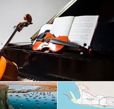 آموزشگاه موسیقی در چابهار