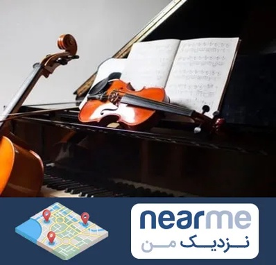 آموزشگاه موسیقی در نزدیک من