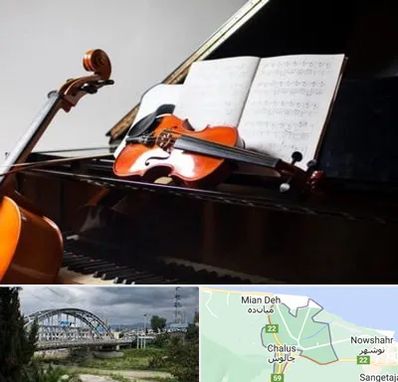 آموزشگاه موسیقی در چالوس