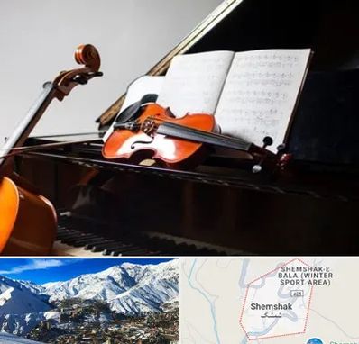 آموزشگاه موسیقی در شمشک